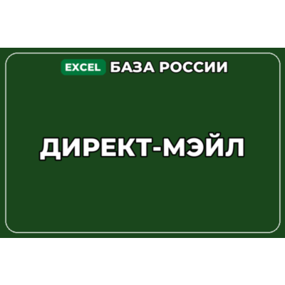 База компаний по теме Директ мэйл в России