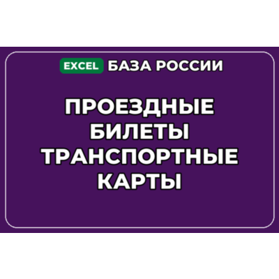 База компаний по теме Проездные билеты Транспортные карты в России