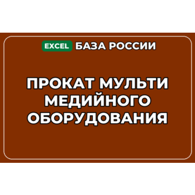 База компаний по теме Прокат мультимедийного оборудования в России