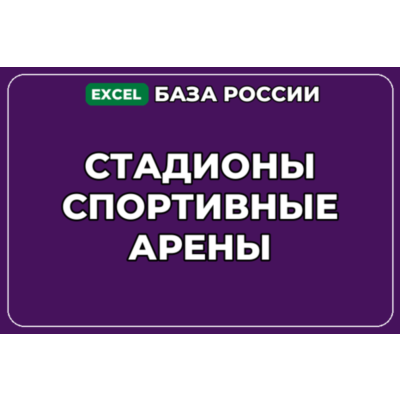 База компаний по теме Стадионы Спортивные арены в России