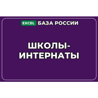 База компаний по теме Школы интернаты в России