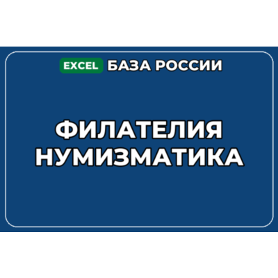База компаний по теме Филателия Нумизматика в России