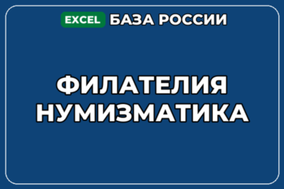 База компаний по теме Филателия Нумизматика в России