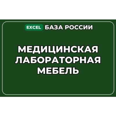 База компаний по теме Медицинская лабораторная мебель в России
