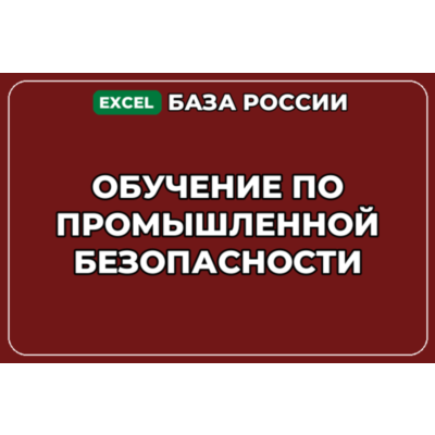 База компаний по теме Обучение по промышленной безопасности в России