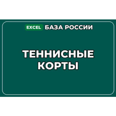 База компаний по теме Теннисные корты в России