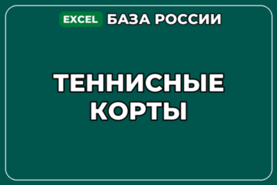 База компаний по теме Теннисные корты в России