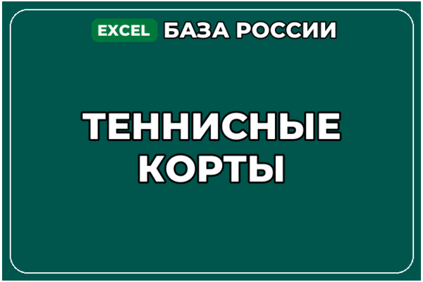 База компаний по теме Теннисные корты в России