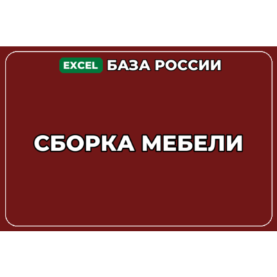 База компаний по теме Сборка мебели в России