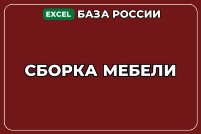 База компаний по теме Сборка мебели в России