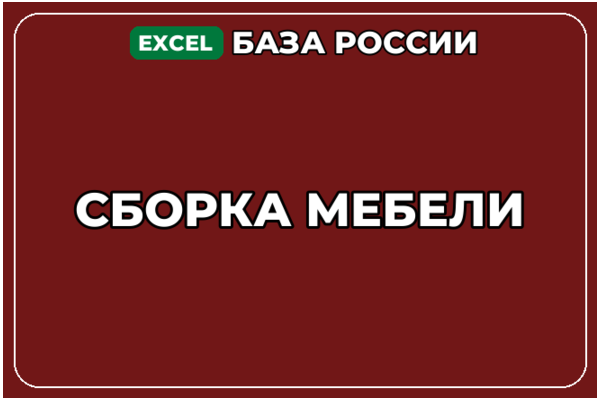 База компаний по теме Сборка мебели в России