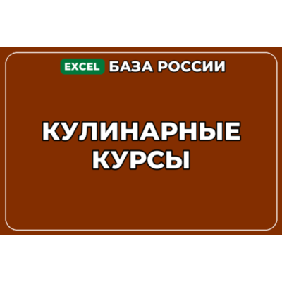База компаний по теме Кулинарные курсы в России