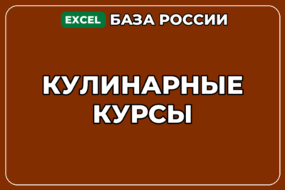 База компаний по теме Кулинарные курсы в России