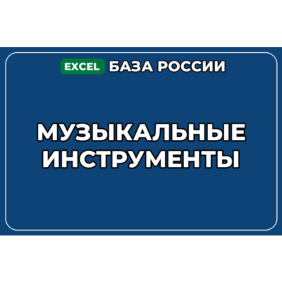 База компаний по теме Музыкальные инструменты в России