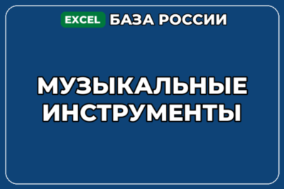 База компаний по теме Музыкальные инструменты в России