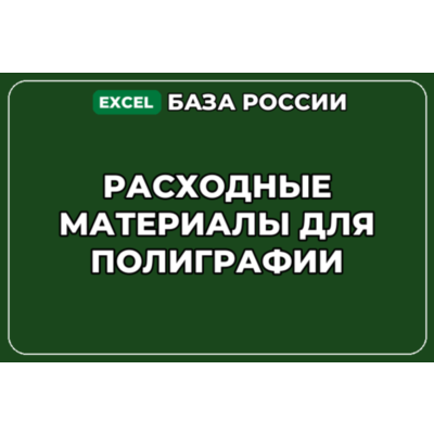 База компаний по теме Расходные материалы для полиграфии в России
