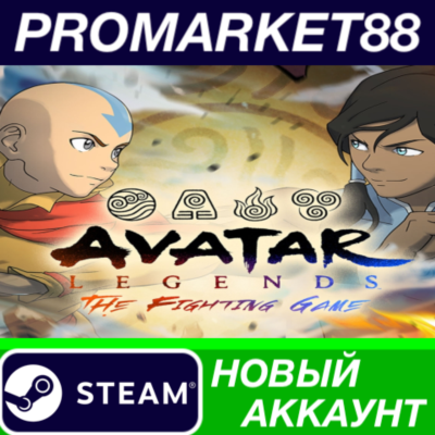 Avatar Legends: The Fighting Game Steam АККАУНТ +ПОЧТА