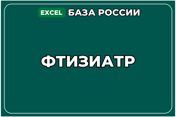 База компаний по теме Фтизиатр в России