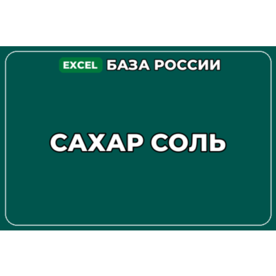 База компаний по теме Сахар Соль в России