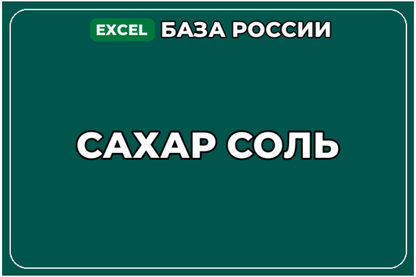 База компаний по теме Сахар Соль в России