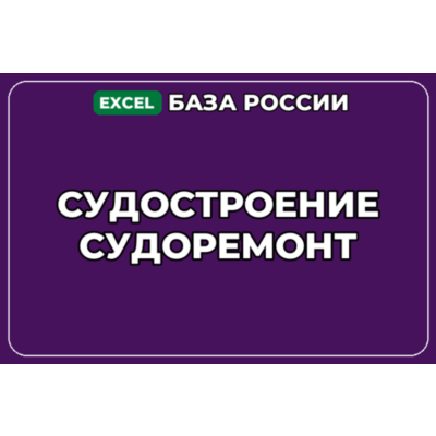 База компаний по теме Судостроение Судоремонт в России