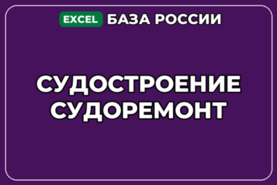 База компаний по теме Судостроение Судоремонт в России