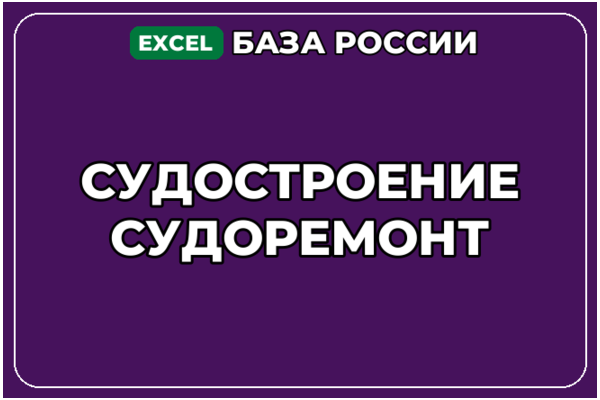 База компаний по теме Судостроение Судоремонт в России