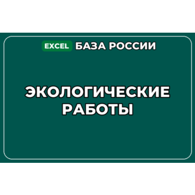 База компаний по теме Экологические работы в России