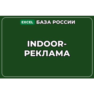 База компаний по теме Indoor реклама в России