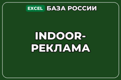 База компаний по теме Indoor реклама в России