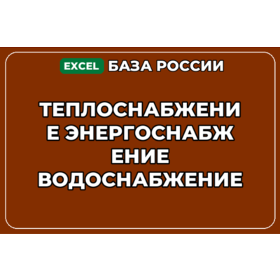 База контактов: Теплоснабжение Энергоснабжение Водоснабжение
