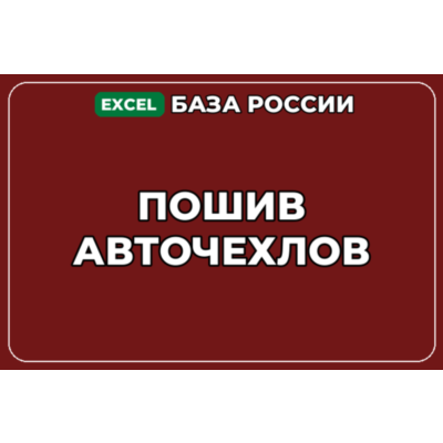 База компаний по теме Пошив авточехлов в России