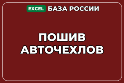 База компаний по теме Пошив авточехлов в России