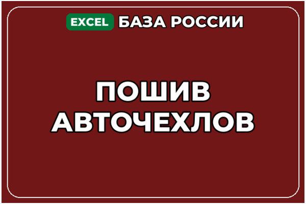 База компаний по теме Пошив авточехлов в России