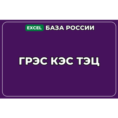 База компаний по теме ГРЭС КЭС ТЭЦ в России