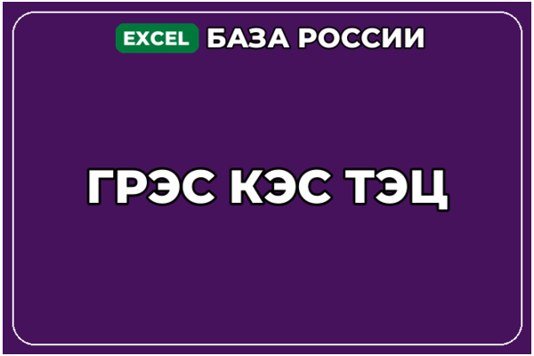 База компаний по теме ГРЭС КЭС ТЭЦ в России