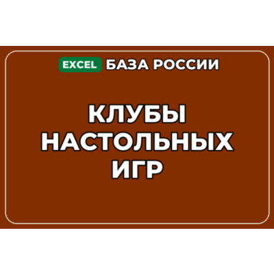 База компаний по теме Клубы настольных игр в России