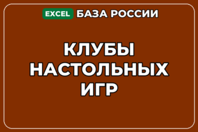 База компаний по теме Клубы настольных игр в России