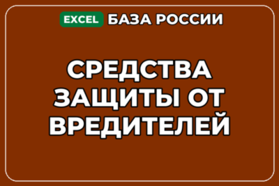 База компаний по теме Средства защиты от вредителей в России
