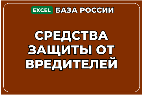 База компаний по теме Средства защиты от вредителей в России
