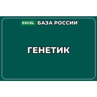База компаний по теме Генетик в России