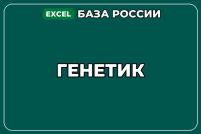 База компаний по теме Генетик в России