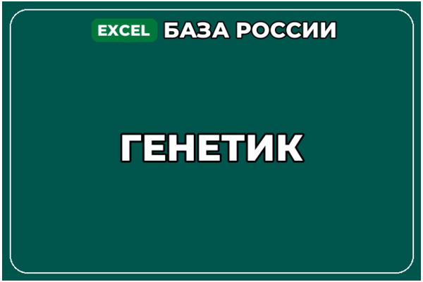 База компаний по теме Генетик в России