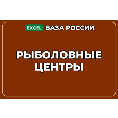 База компаний по теме Рыболовные центры в России