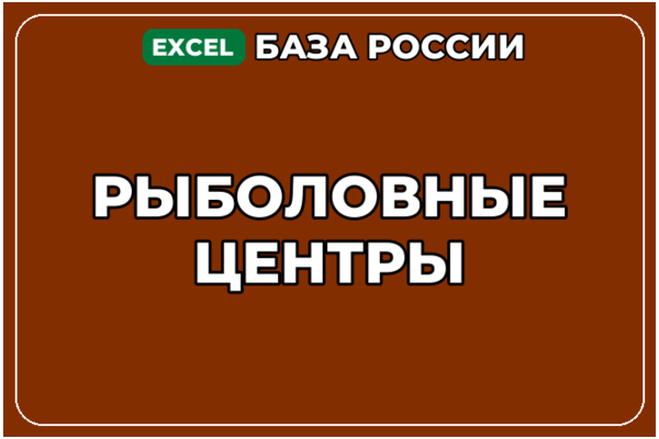 База компаний по теме Рыболовные центры в России