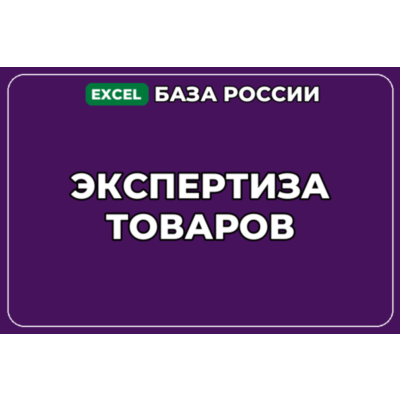 База компаний по теме Экспертиза товаров в России