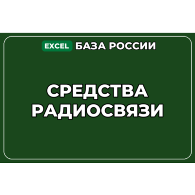 База компаний по теме Средства радиосвязи в России
