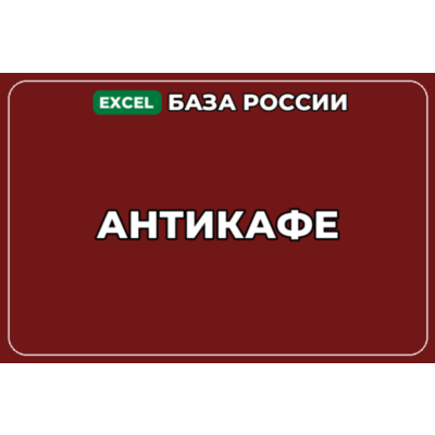 База компаний по теме Антикафе в России