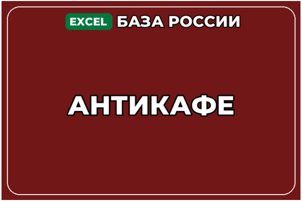 База компаний по теме Антикафе в России