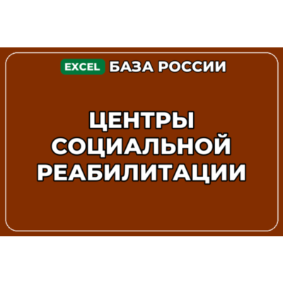 База компаний по теме Центры социальной реабилитации в России